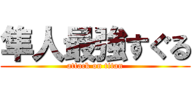 隼人最強すぐる (attack on titan)