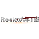 Ｒｏｃｋの六年丁班 (Rock604)