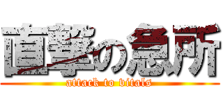 直撃の急所 (attack to vitals)