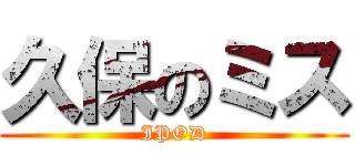 久保のミス (IPOD)