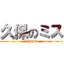 久保のミス (IPOD)