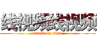 线视频线视频 (attack on titan)