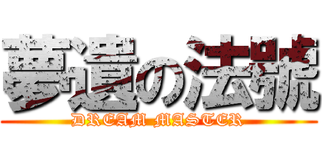 夢遺の法號 (DREAM MASTER)