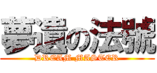 夢遺の法號 (DREAM MASTER)