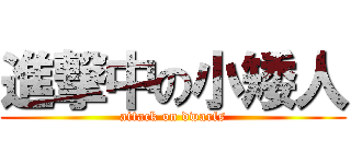 進撃中の小矮人 (attack on dwarfs)