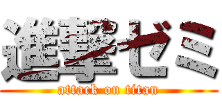 進撃ゼミ (attack on titan)