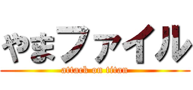 やまファイル (attack on titan)