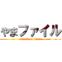 やまファイル (attack on titan)