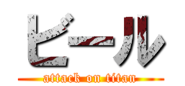 ビール (attack on titan)