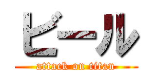 ビール (attack on titan)