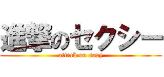 進撃のセクシー (attack on sexy)