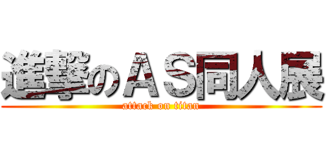 進撃のＡＳ同人展 (attack on titan)