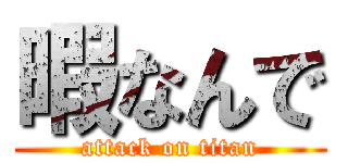 暇なんで (attack on titan)