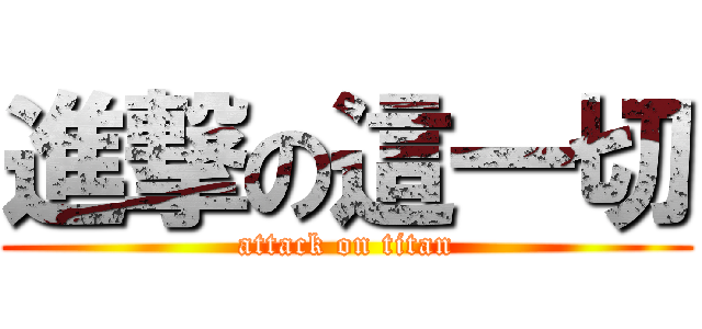 進撃の這一切 (attack on titan)