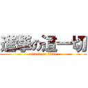 進撃の這一切 (attack on titan)