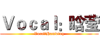 Ｖｏｃａｌ：晗莹 (Vocal：Hamwing)