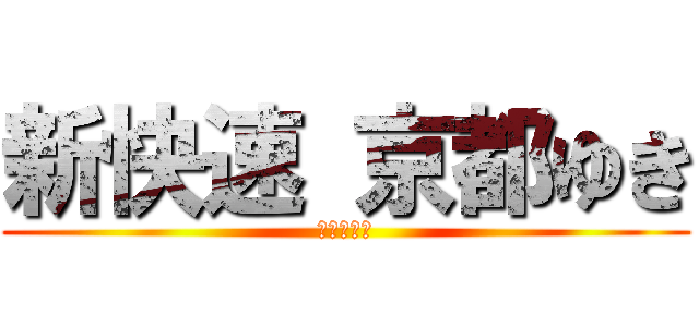新快速 京都ゆき (大混雑の闇)