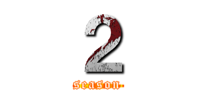 ２ (season)