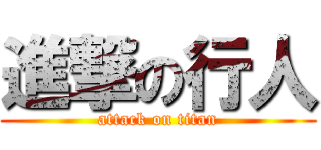進撃の行人 (attack on titan)
