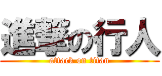 進撃の行人 (attack on titan)