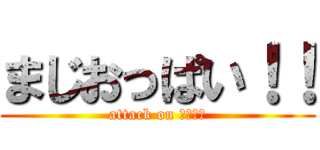 まじおっぱい！！ (attack on オッパイ)
