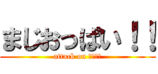 まじおっぱい！！ (attack on オッパイ)