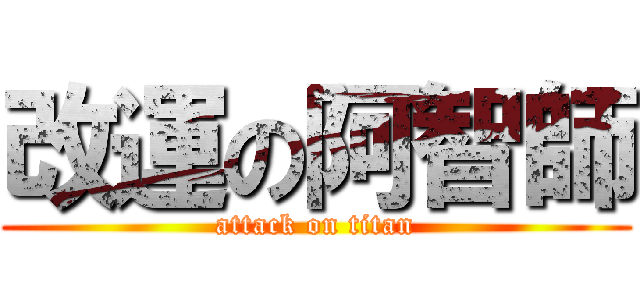改運の阿智師 (attack on titan)