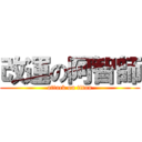 改運の阿智師 (attack on titan)