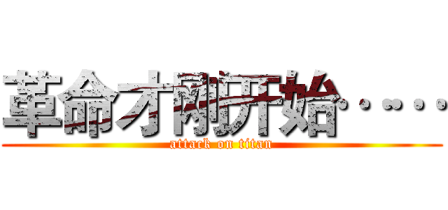 革命才刚开始…… (attack on titan)