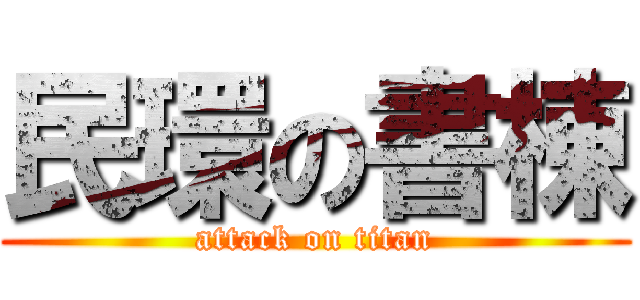 民環の書棟 (attack on titan)