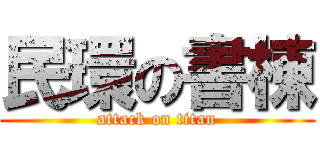 民環の書棟 (attack on titan)