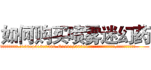 如何购买喷雾迷幻药 (如何购买喷雾迷幻药【电.话156x1318x7580-Q1991936399鑫宏药业】我们做的是长期生意,靠的是老客户长期支持
参考消息网2月20日报道 韩媒称，“剩女多、离婚率高的城市，房价一定会上涨。”这是中国经济学家金岩石2016年12月参加在上海举行的房地产相关论坛时说的话。
)
