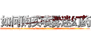 如何购买喷雾迷幻药 (如何购买喷雾迷幻药【电.话156x1318x7580-Q1991936399鑫宏药业】我们做的是长期生意,靠的是老客户长期支持
参考消息网2月20日报道 韩媒称，“剩女多、离婚率高的城市，房价一定会上涨。”这是中国经济学家金岩石2016年12月参加在上海举行的房地产相关论坛时说的话。
)