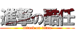 進撃の酷任 (attack on titan)