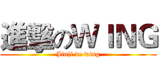 進擊のＷＩＮＧ (Jinji de wing)