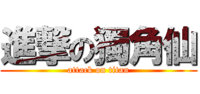 進撃の獨角仙 (attack on titan)