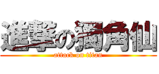 進撃の獨角仙 (attack on titan)