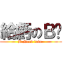 給虧のＢ醬 (B Need love )