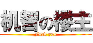 机智の楼主 (Fuck you)