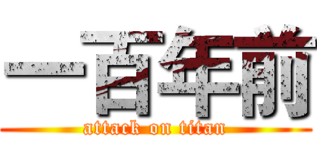 一百年前 (attack on titan)