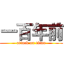 一百年前 (attack on titan)