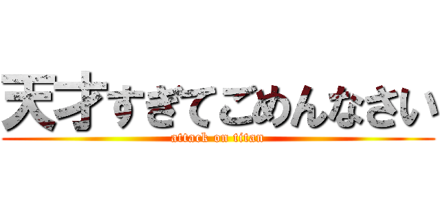 天才すぎてごめんなさい (attack on titan)