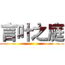 言叶之庭 ()
