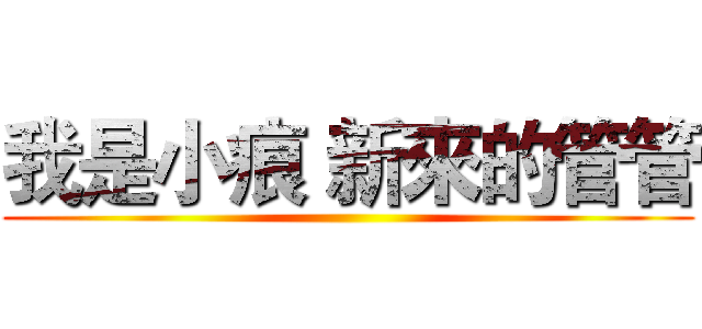 我是小痕 新來的管管 ()