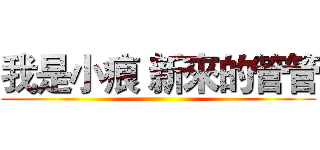 我是小痕 新來的管管 ()