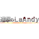 進撃のＬａＡｎｄｙ (Attack On La Andy)