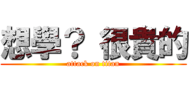 想學？ 很貴的 (attack on titan)