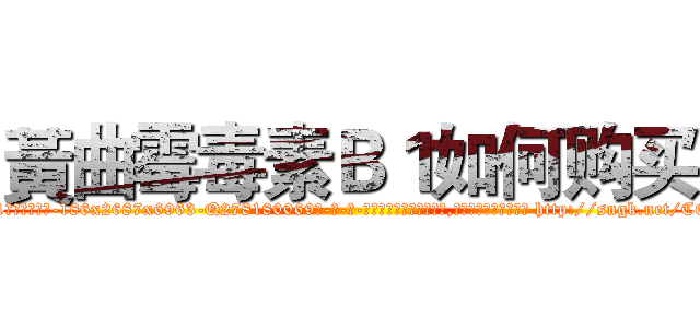 黃曲霉毒素Ｂ１如何购买 (黃曲霉毒素B1如何购买【电-186x2687x6963-Q278180069元-吉-药-业】我们做的是长期生意,靠的是老客户长期支持 http://sngk.net/COo081
)