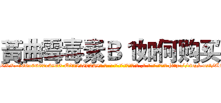 黃曲霉毒素Ｂ１如何购买 (黃曲霉毒素B1如何购买【电-186x2687x6963-Q278180069元-吉-药-业】我们做的是长期生意,靠的是老客户长期支持 http://sngk.net/COo081
)