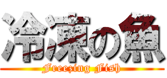 冷凍の魚 (Freezing Fish)